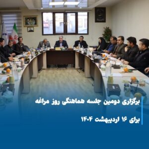 آمادگی برای روز مراغه؛ دومین جلسه هماهنگی برگزار شد