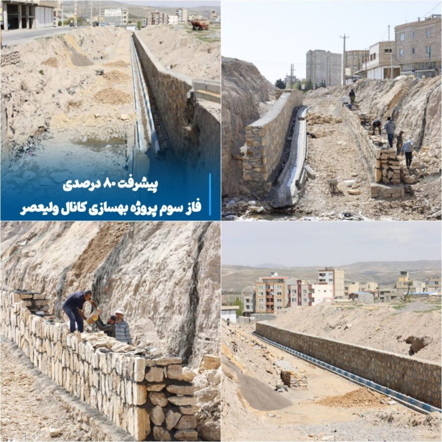بهسازی کانال ولیعصر؛ فاز سوم با ۸۰ درصد پیشرفت در حال اجراست