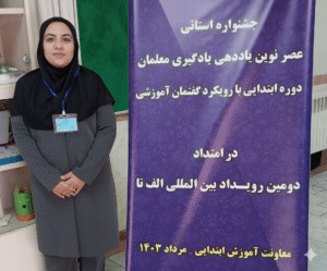 معلمی با الهام از کودکان: نرگس آزادی و دنیای یادگیری جذاب