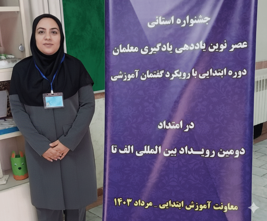 معلمی با الهام از کودکان: نرگس آزادی و دنیای یادگیری جذاب