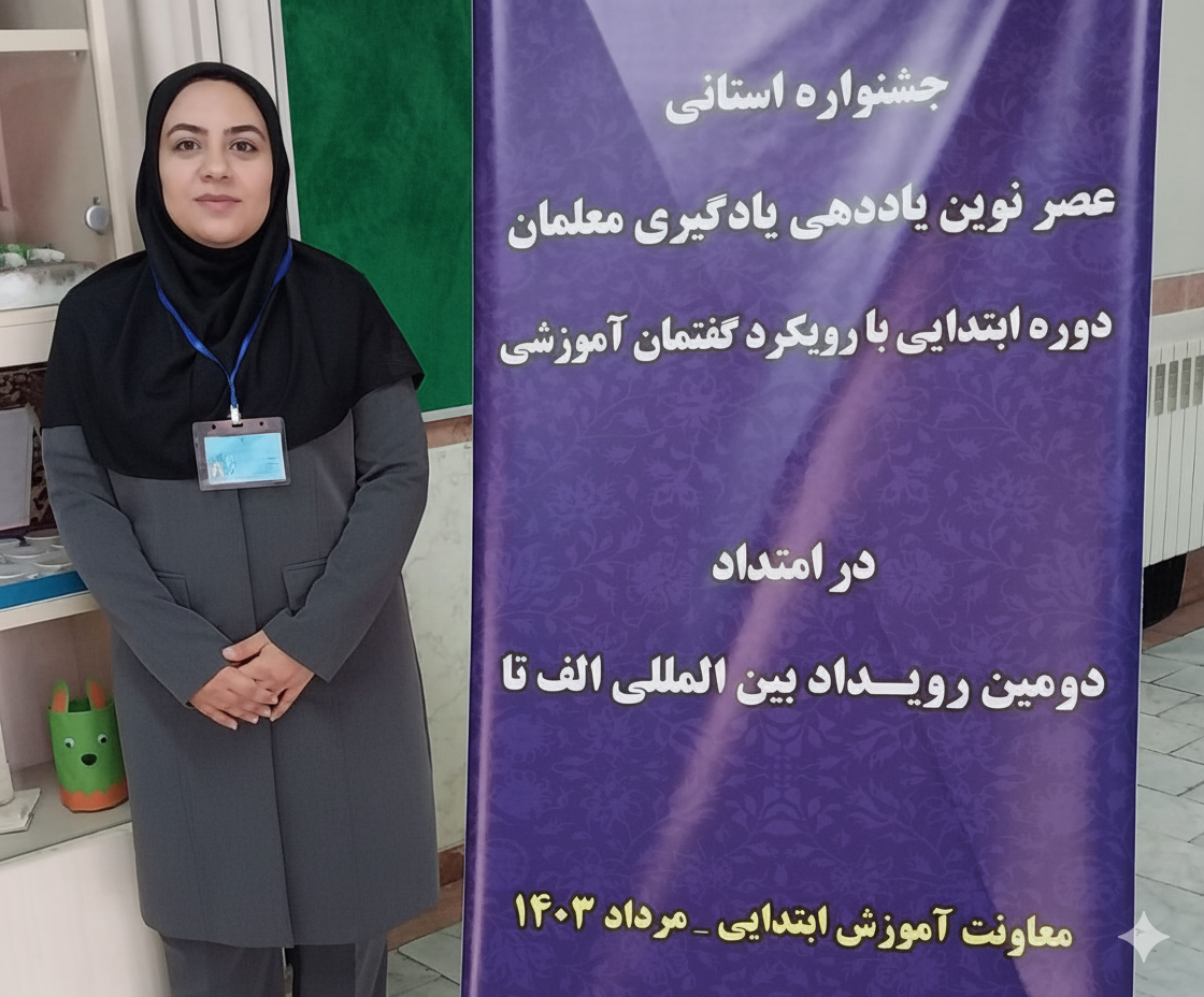 معلمی با الهام از کودکان: نرگس آزادی و دنیای یادگیری جذاب