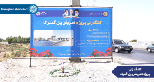 کلنگ‌زنی پل گمرک، گام بزرگ مراغه برای توسعه پایدار و کاهش ترافیک
