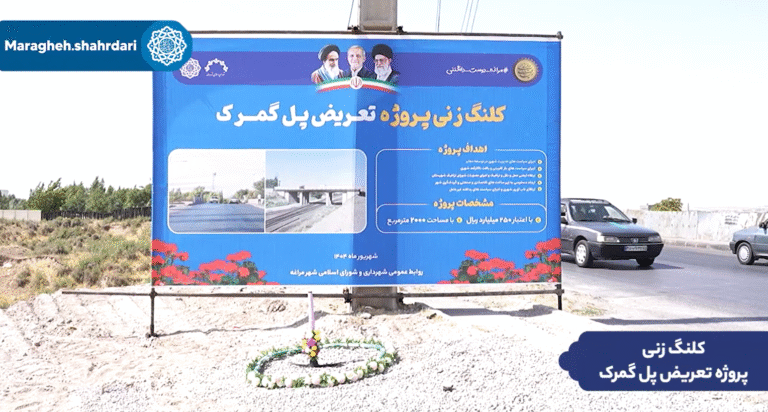 کلنگ‌زنی پل گمرک، گام بزرگ مراغه برای توسعه پایدار و کاهش ترافیک