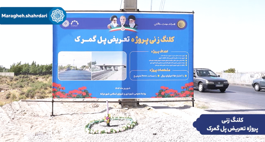 کلنگ‌زنی پل گمرک، گام بزرگ مراغه برای توسعه پایدار و کاهش ترافیک