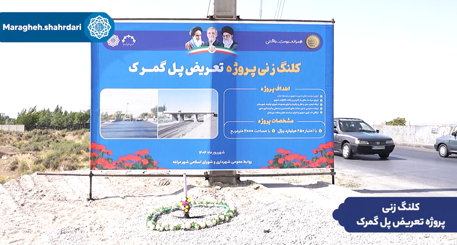 کلنگ‌زنی پل گمرک، گام بزرگ مراغه برای توسعه پایدار و کاهش ترافیک