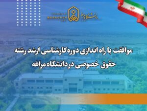 راه‌اندازی کارشناسی ارشد حقوق خصوصی در دانشگاه مراغه