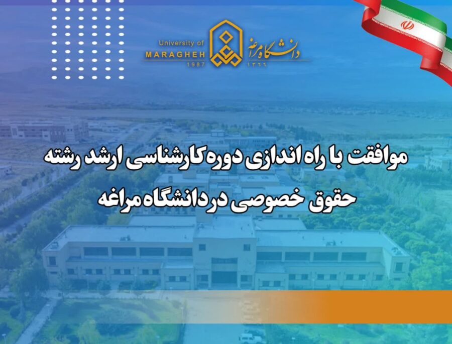 راه‌اندازی کارشناسی ارشد حقوق خصوصی در دانشگاه مراغه