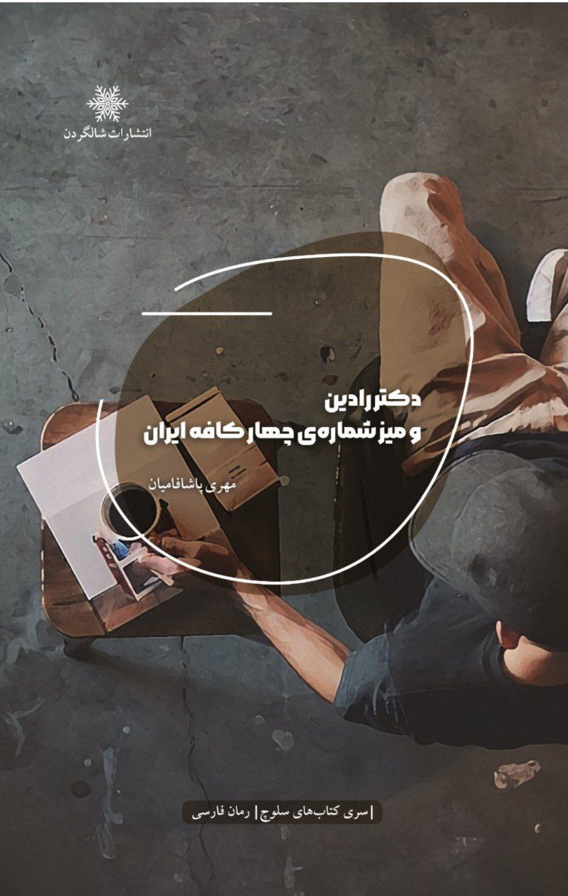 مهری پاشافامیان؛ نویسنده، روان‌شناس و مبتکری با نگاه چندبعدی به ادبیات و خلاقیت