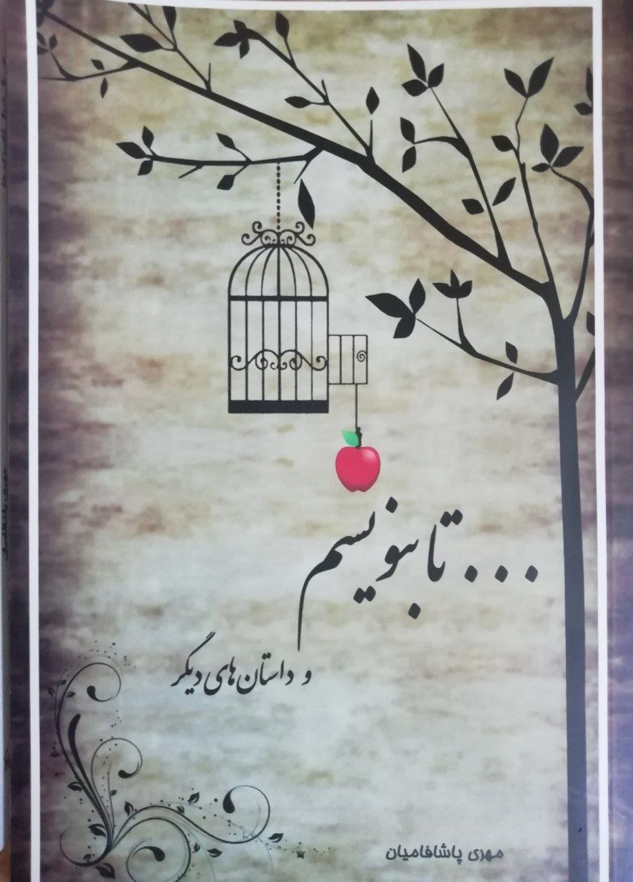 مهری پاشافامیان؛ نویسنده، روان‌شناس و مبتکری با نگاه چندبعدی به ادبیات و خلاقیت