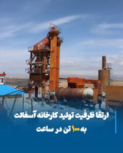 افزایش ظرفیت تولید کارخانه آسفالت به ۱۰۰ تن در ساعت