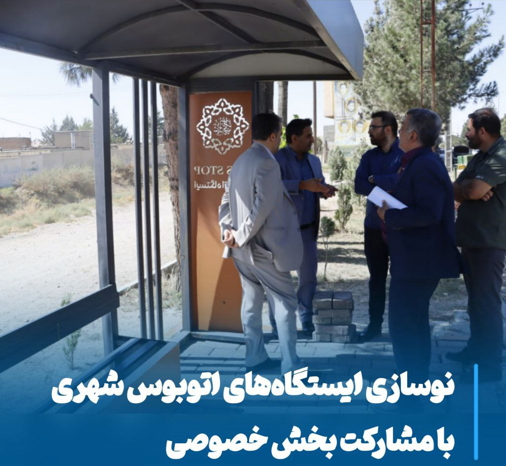 نوسازی ایستگاه‌های اتوبوس مراغه با مشارکت بخش خصوصی، جهشی در حمل‌ونقل