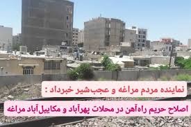 اصلاح حریم راه‌آهن در محلات پهرآباد و مکاییل‌آباد مراغه به سرانجام رسید