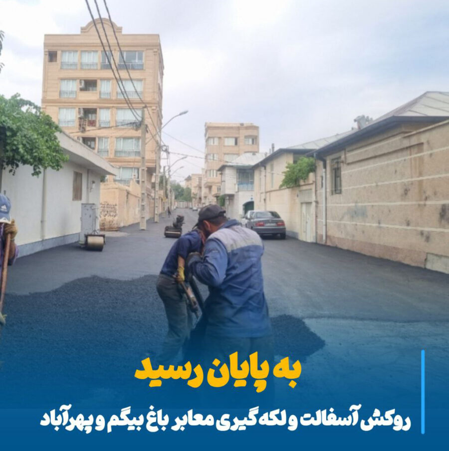 تغییر چهره محلات با پایان عملیات آسفالت‌ریزی در باغ بیگم و پهرآباد
