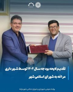 شهرداری مراغه بودجه ۱۴۰۴ را با رشد ۳۶ درصدی به شورای شهر ارائه کرد