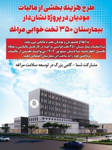 بهره‌مندی پروژه بیمارستان ۳۵۰ تخت‌خوابی مراغه از منابع مالیاتی