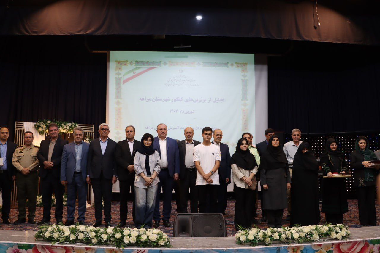 مراغه درخشان‌تر از همیشه، آیین تجلیل از ستارگان کنکور سراسری ۱۴۰۴