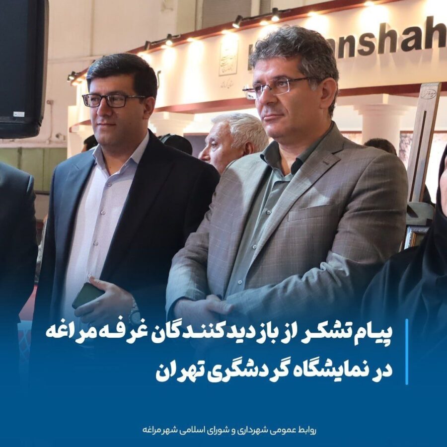 قدردانی شهردار و رئیس شورا از بازدیدکنندگان غرفه مراغه