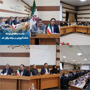 برگزاری نشست منطقه‌ای توسعه عدالت آموزشی در مراغه