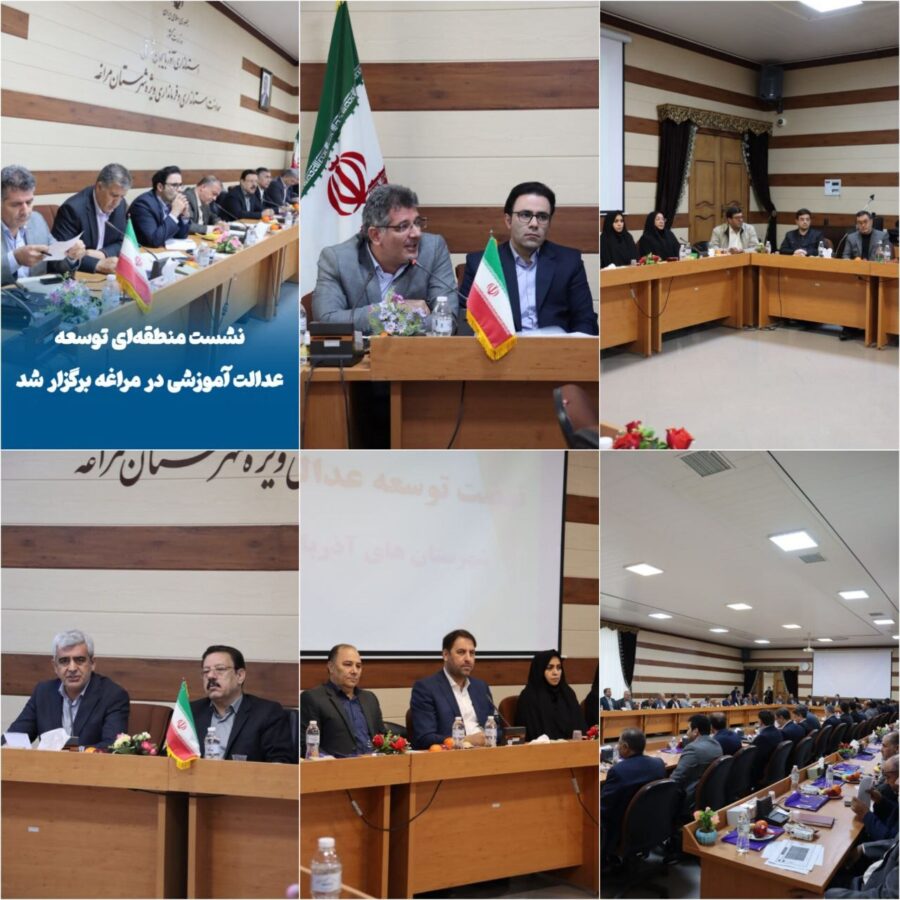 برگزاری نشست منطقه‌ای توسعه عدالت آموزشی در مراغه