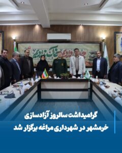 شهرداری مراغه میزبان آیین گرامیداشت سالروز آزادسازی خرمشهر