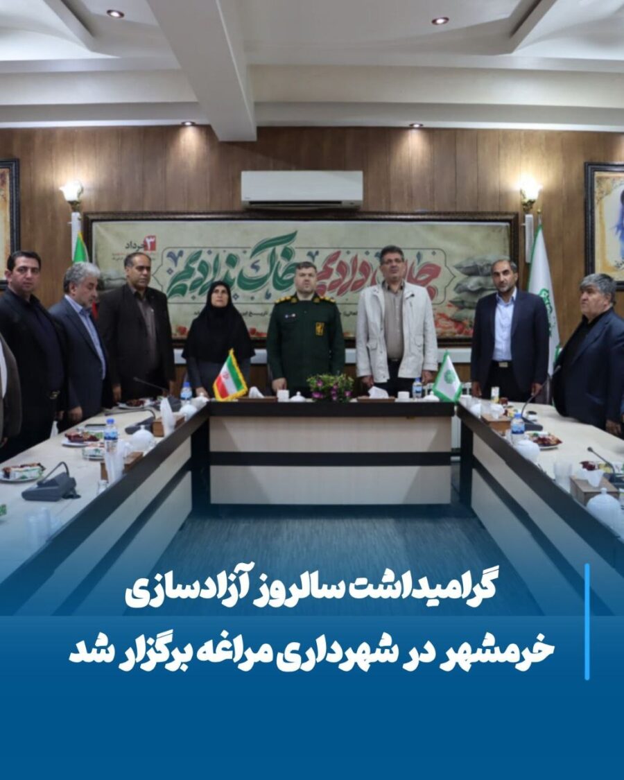 شهرداری مراغه میزبان آیین گرامیداشت سالروز آزادسازی خرمشهر