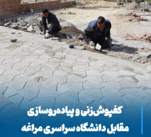 اجرای پروژه بزرگ کفپوش‌زنی مقابل دانشگاه مراغه، گامی در مسیر توسعه شهری