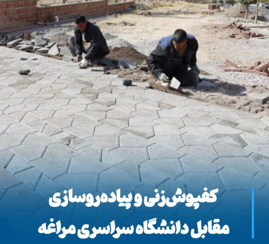 اجرای پروژه بزرگ کفپوش‌زنی مقابل دانشگاه مراغه، گامی در مسیر توسعه شهری
