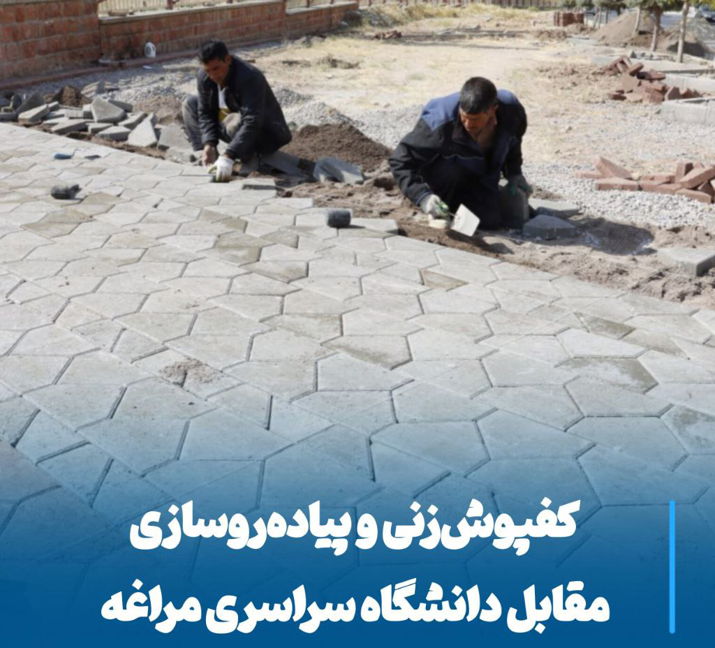 اجرای پروژه بزرگ کفپوش‌زنی مقابل دانشگاه مراغه، گامی در مسیر توسعه شهری