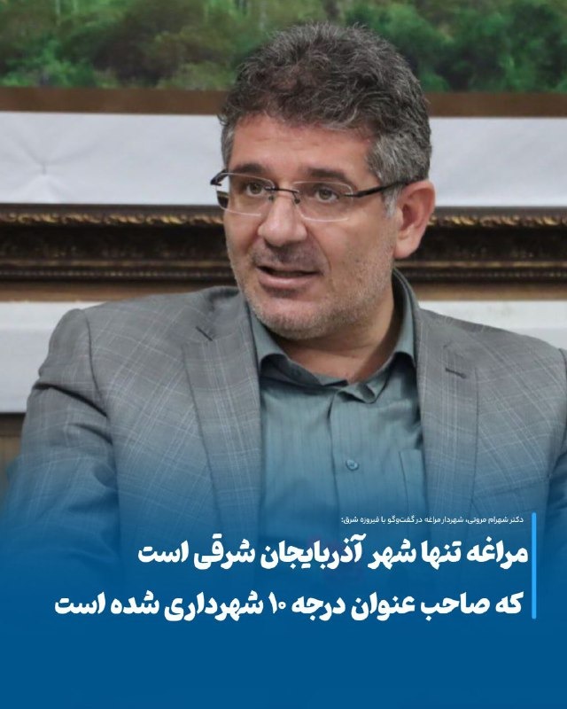 افتخار بی‌نظیر برای مراغه: کسب رتبه درجه ۱۰ شهرداری