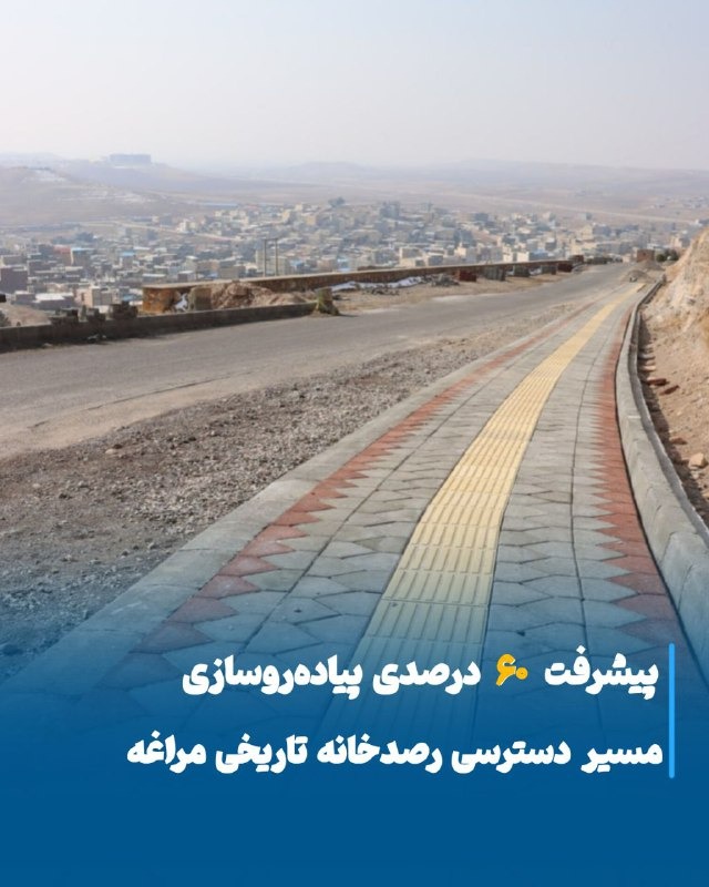 پیشرفت ۶۰ درصدی پروژه پیاده‌روسازی رصدخانه مراغه