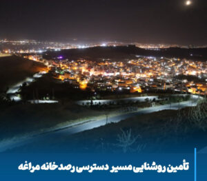 روشنایی خورشیدی در مسیر رصدخانه مراغه، پیوند تاریخ، امنیت و گردشگری پایدار