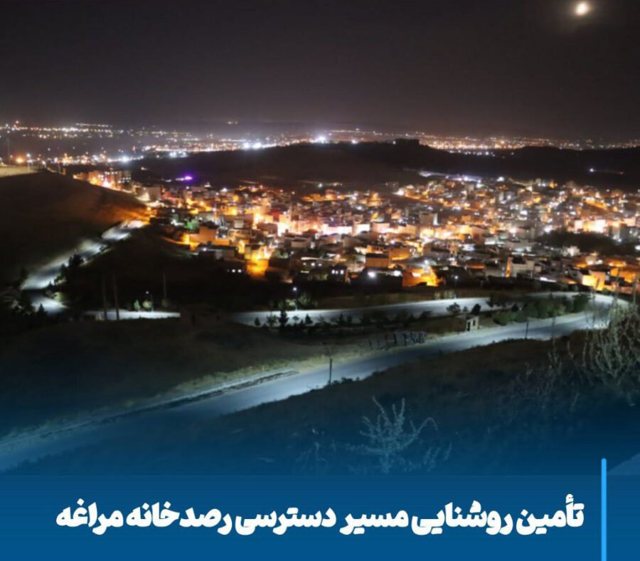 روشنایی خورشیدی در مسیر رصدخانه مراغه، پیوند تاریخ، امنیت و گردشگری پایدار
