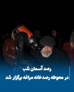 برگزاری برنامه رصد آسمان شب در رصدخانه تاریخی مراغه