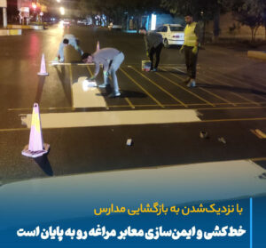 آمادگی کامل مراغه برای سال تحصیلی جدید با اجرای طرح ایمن‌سازی معابر