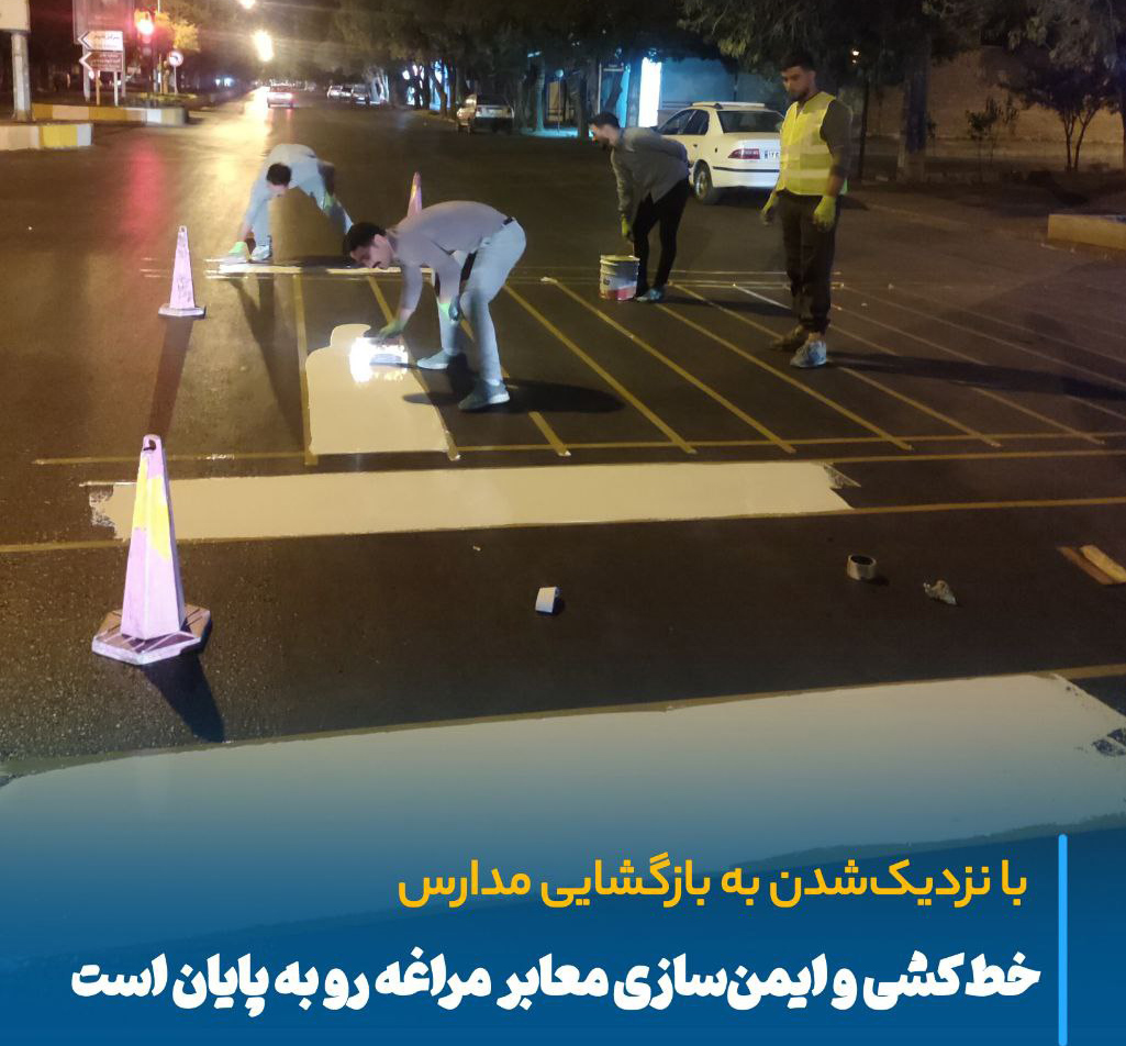 آمادگی کامل مراغه برای سال تحصیلی جدید با اجرای طرح ایمن‌سازی معابر