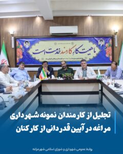 مراغه میزبان جشن خدمت صادقانه، آیین تجلیل از کارمندان نمونه شهرداری