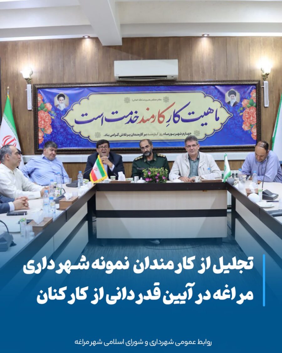 مراغه میزبان جشن خدمت صادقانه، آیین تجلیل از کارمندان نمونه شهرداری