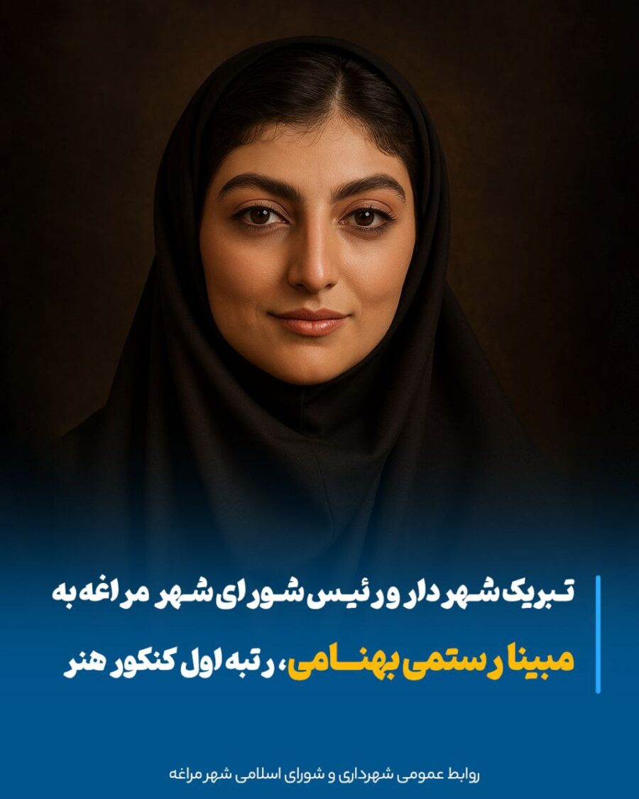 مراغه بر قله افتخار، درخشش دانش‌آموز هنرمند در کنکور سراسری هنر