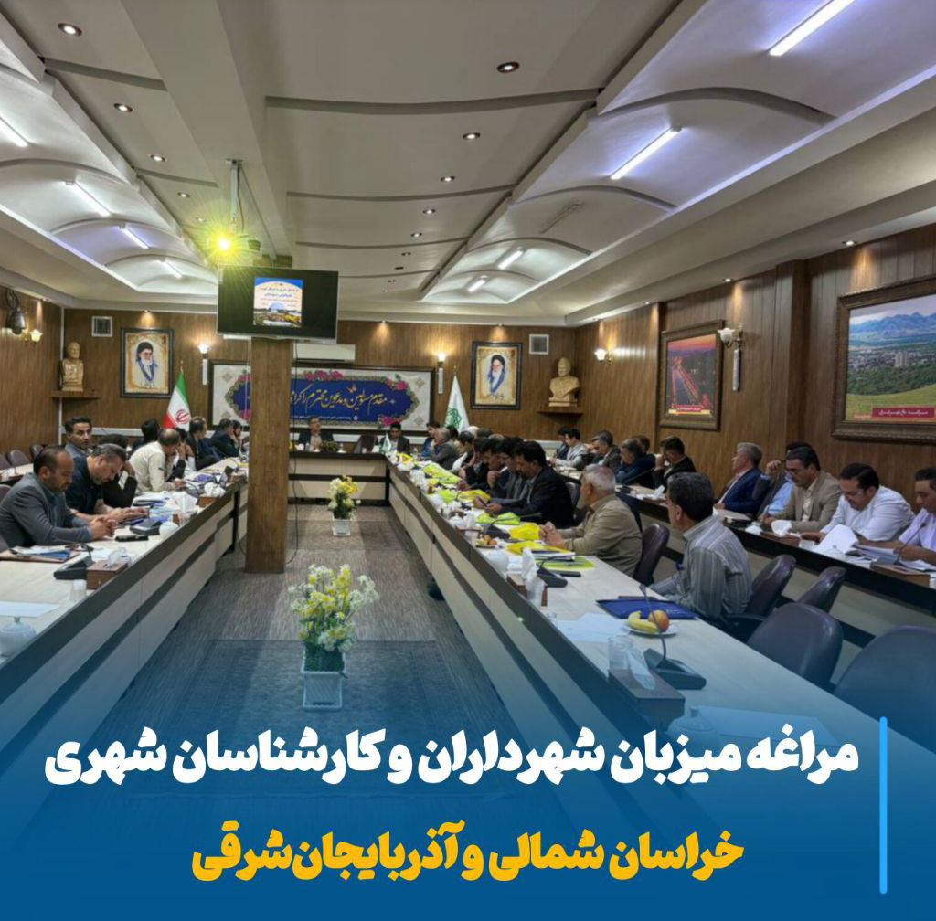 مراغه میزبان شهرداران خراسان شمالی برای تبادل تجربه و همگرایی شهری