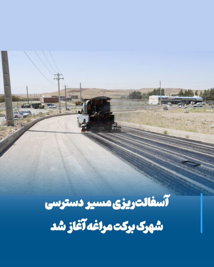 تحولی بزرگ در زیرساخت‌های مراغه، آغاز عملیات آسفالت‌ریزی شهرک برکت