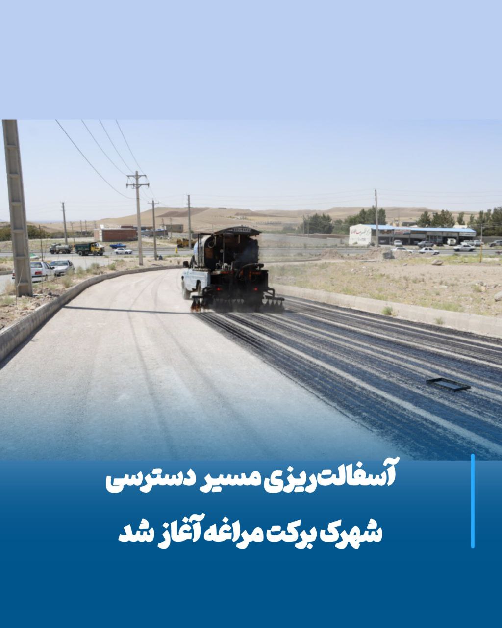 تحولی بزرگ در زیرساخت‌های مراغه، آغاز عملیات آسفالت‌ریزی شهرک برکت