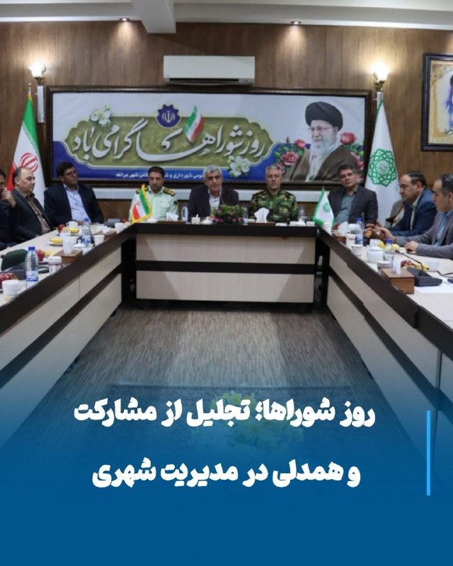 روز شوراها؛ پاسداشت همدلی و نقش‌آفرینی در مدیریت شهری