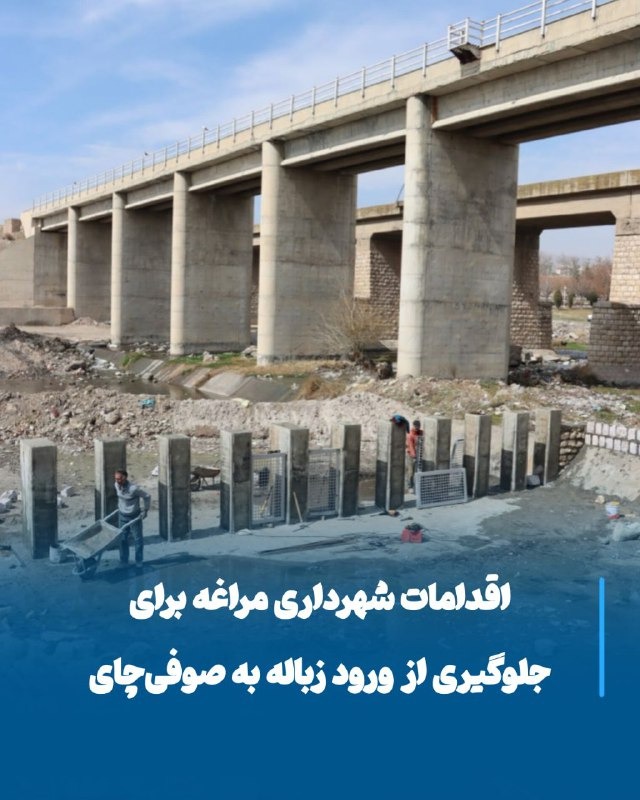 گفت‌وگوی شهردار مراغه با ایرنا درباره پاک‌سازی صوفی‌چای