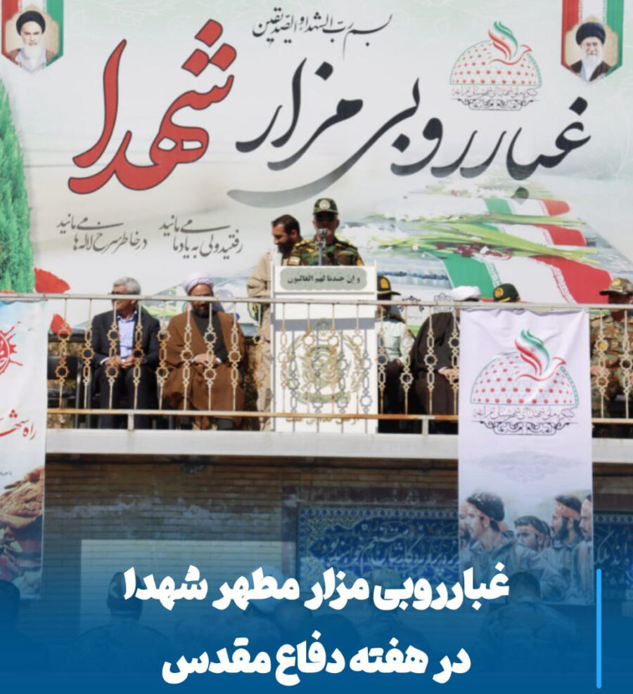 شکوه همدلی در گلزار شهدا، غبارروبی مزار مطهر شهیدان در هفته دفاع مقدس