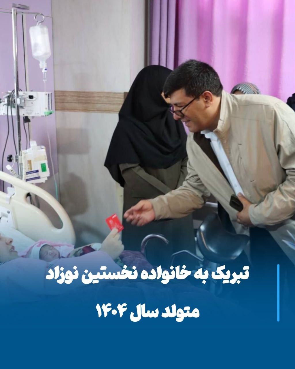 تبریک مسئولان شهرداری مراغه به خانواده نخستین نوزاد سال ۱۴۰۴