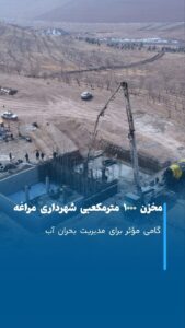 گام مؤثر مراغه در مدیریت بحران آب با احداث مخزن ۱۰۰۰ مترمکعبی