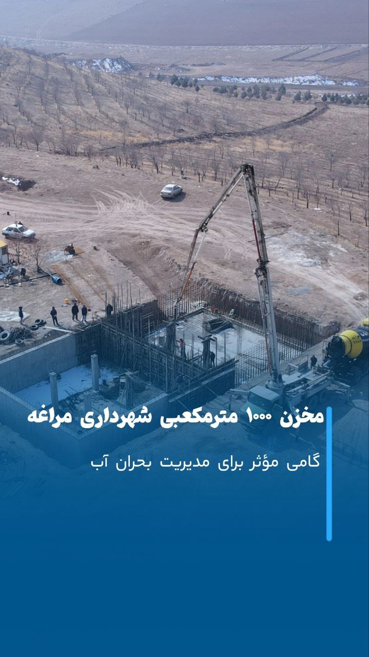 گام مؤثر مراغه در مدیریت بحران آب با احداث مخزن ۱۰۰۰ مترمکعبی