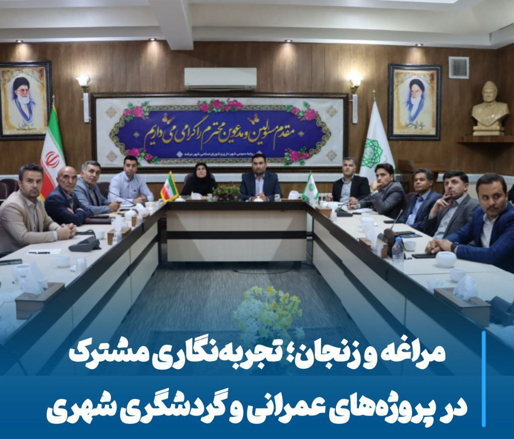 هم‌افزایی مراغه و زنجان، الگویی نوین در توسعه گردشگری و پروژه‌های شهری