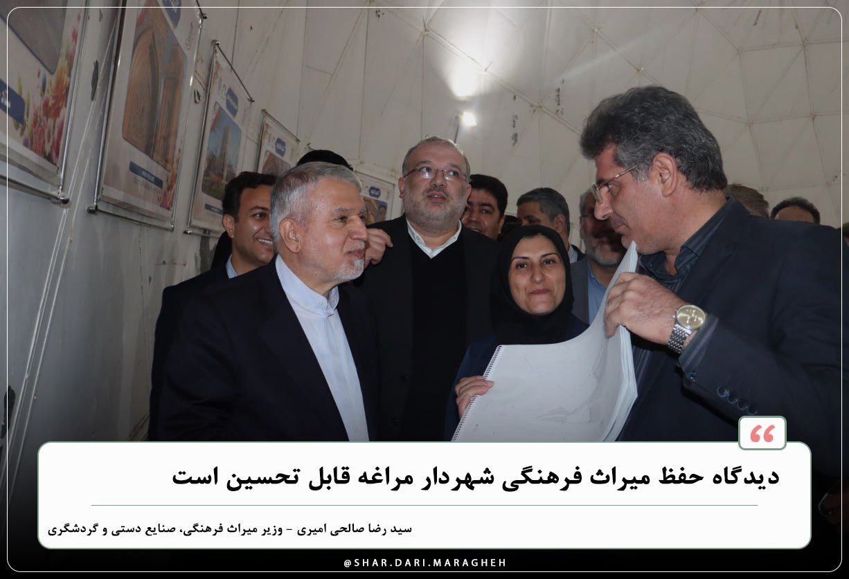 دیدگاه حفظ میراث فرهنگی شهردار مراغه قابل تحسین است