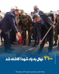 یادبود شهدا با کاشت ۲۱۰۰ اصله نهال در مراغه
